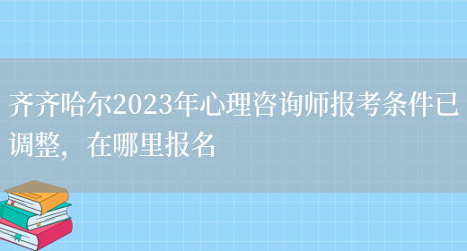 齐齐哈尔2023年心理咨询师报考条件已调整，在哪里报名(图1)